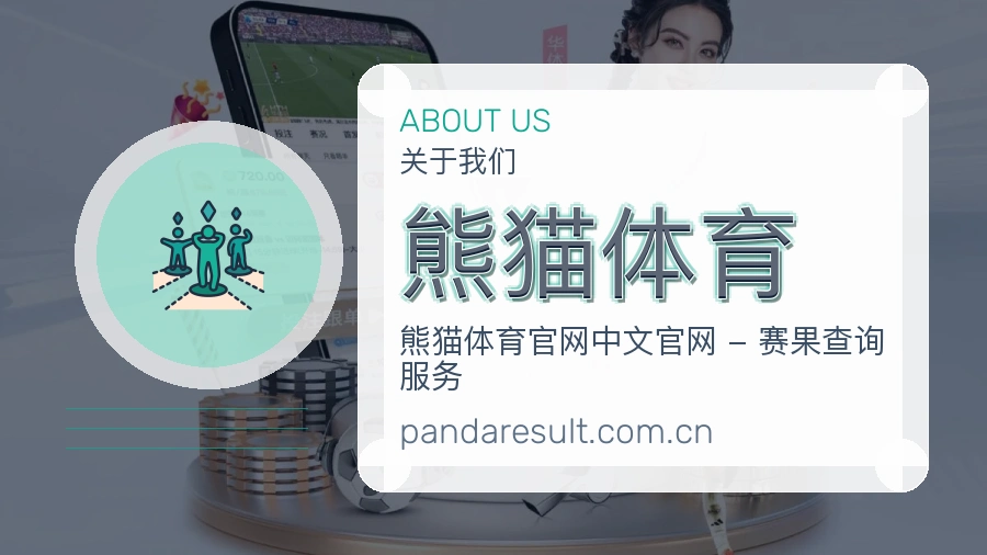 熊猫体育平台简介